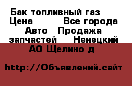 Бак топливный газ 66 › Цена ­ 100 - Все города Авто » Продажа запчастей   . Ненецкий АО,Щелино д.